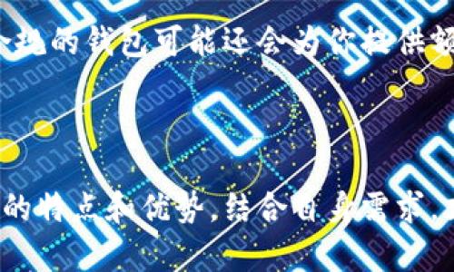 
数字货币钱包的选择：哪款能够让你拥有安全与便捷的双重体验？

关键词
数字货币, 钱包选择, 安全性/guanjianci

引言：数字货币发展的重要性
随着数字货币的迅速崛起，越来越多的人开始将其视为投资和价值储存的工具。从比特币到以太坊，种类繁多的数字资产让人目不暇接。然而，在这样一个动态变化的市场中，好的数字货币钱包显得尤为重要。它不仅是保护你投资的关键，也是日常交易的基本工具。那么，数字货币钱包到底该如何选择，才能保证你的资产安全，又能提升你的交易效率呢？

数字货币钱包的种类
在进入钱包选择的细节之前，首先我们 надо了解不同种类的数字货币钱包。主要有以下几种类型：
ul
    listrong热钱包（Hot Wallet）：/strong 热钱包是与互联网连接的钱包，便于快速交易的同时，也面临更高的安全风险。常见的热钱包有网站钱包和手机应用钱包。/li
    listrong冷钱包（Cold Wallet）：/strong 冷钱包则是离线存储数字货币的方式，相对安全。硬件钱包是其中的一种，它们通常专门设计用于存储加密货币。/li
    listrong软件钱包（Software Wallet）：/strong 软件钱包可以是热钱包或冷钱包，按照设备性质，可以是桌面钱包和移动钱包。/li
    listrong纸钱包（Paper Wallet）：/strong 将私钥和公钥打印在纸上。这种方法可以隔离于网络，但容易丢失或损坏。/li
/ul

热钱包的选择：便捷与风险并存
许多新手投资者倾向于使用热钱包，其便捷性使得买卖和交易变得容易。市面上常见的热钱包如Coinbase、Binance和Trust Wallet等。这些钱包的特点在于用户界面友好，支持多种数字资产，适合频繁交易的用户。
然而，热钱包面临着黑客攻击和其他网络安全问题，因此在使用时，用户必须提高警惕，确保设置强密码并启用两步验证等安全措施。此外，对于大额资产，不建议将资金全部存放在热钱包中，以降低潜在风险。

冷钱包：安全储存的最佳选择
对于真正关注资产安全的用户，冷钱包无疑是更好的选择。硬件钱包如Ledger和Trezor提供了一种安全的方式来存储你的私钥。它们不与互联网直接连接，极大降低了黑客入侵的风险。
冷钱包宜于长期存储投资，尤其是对比特币、以太坊等核心资产。虽然在交易过程中会稍显不便，但在安全性上却是无可替代的。用户在选择冷钱包时，应关注其兼容性、使用便捷性及客户支持等方面。

钱包的安全性：你不能忽视的要素
无论你选择何种钱包，安全性始终是一个重中之重。首先，确保你的钱包提供了足够的安全保障，比如多重签名功能、强加密算法等。此外，定期更新软件版本、备份你的私钥和助记词、使用防病毒软件，都是保护你数字资产的有效方法。
同时，选择有良好口碑和用户评价的钱包也能为你减少风险。例如，强烈推荐使用开源钱包技术，社区反馈能更迅速地指出其潜在问题。

合规性与监管：未来的重要发展
随着数字货币的流行，越来越多的国家开始对加密货币进行监管。选择一个合规性高的钱包，不仅能在法律上提供保障，还能够提高你的交易体验。在一些国家，合规的钱包可能还会为你提供额外的保障和服务，例如税务辅助。
因此，在选择钱包时请务必关注其合规性和相关的法律框架，特别是在投资金额较大的情况下。

结论：选择最适合你的钱包
总之，数字货币钱包是你与这个新兴市场沟通的桥梁。无论是追求速度的热钱包，还是追求安全的冷钱包，选择适合你的那款才是最明智的选择。多了解不同钱包的特点和优势，结合自身需求，才能在这个充满机遇和挑战的世界中稳步前行。
希望以上介绍能够帮助你更多地了解数字货币钱包的选择。合理的选择不仅能保护你的投资，还能让你在数字货币的旅程中，体验到更多的乐趣和成就感。
