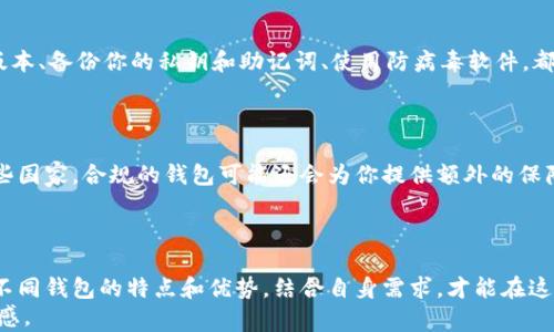 
数字货币钱包的选择：哪款能够让你拥有安全与便捷的双重体验？

关键词
数字货币, 钱包选择, 安全性/guanjianci

引言：数字货币发展的重要性
随着数字货币的迅速崛起，越来越多的人开始将其视为投资和价值储存的工具。从比特币到以太坊，种类繁多的数字资产让人目不暇接。然而，在这样一个动态变化的市场中，好的数字货币钱包显得尤为重要。它不仅是保护你投资的关键，也是日常交易的基本工具。那么，数字货币钱包到底该如何选择，才能保证你的资产安全，又能提升你的交易效率呢？

数字货币钱包的种类
在进入钱包选择的细节之前，首先我们 надо了解不同种类的数字货币钱包。主要有以下几种类型：
ul
    listrong热钱包（Hot Wallet）：/strong 热钱包是与互联网连接的钱包，便于快速交易的同时，也面临更高的安全风险。常见的热钱包有网站钱包和手机应用钱包。/li
    listrong冷钱包（Cold Wallet）：/strong 冷钱包则是离线存储数字货币的方式，相对安全。硬件钱包是其中的一种，它们通常专门设计用于存储加密货币。/li
    listrong软件钱包（Software Wallet）：/strong 软件钱包可以是热钱包或冷钱包，按照设备性质，可以是桌面钱包和移动钱包。/li
    listrong纸钱包（Paper Wallet）：/strong 将私钥和公钥打印在纸上。这种方法可以隔离于网络，但容易丢失或损坏。/li
/ul

热钱包的选择：便捷与风险并存
许多新手投资者倾向于使用热钱包，其便捷性使得买卖和交易变得容易。市面上常见的热钱包如Coinbase、Binance和Trust Wallet等。这些钱包的特点在于用户界面友好，支持多种数字资产，适合频繁交易的用户。
然而，热钱包面临着黑客攻击和其他网络安全问题，因此在使用时，用户必须提高警惕，确保设置强密码并启用两步验证等安全措施。此外，对于大额资产，不建议将资金全部存放在热钱包中，以降低潜在风险。

冷钱包：安全储存的最佳选择
对于真正关注资产安全的用户，冷钱包无疑是更好的选择。硬件钱包如Ledger和Trezor提供了一种安全的方式来存储你的私钥。它们不与互联网直接连接，极大降低了黑客入侵的风险。
冷钱包宜于长期存储投资，尤其是对比特币、以太坊等核心资产。虽然在交易过程中会稍显不便，但在安全性上却是无可替代的。用户在选择冷钱包时，应关注其兼容性、使用便捷性及客户支持等方面。

钱包的安全性：你不能忽视的要素
无论你选择何种钱包，安全性始终是一个重中之重。首先，确保你的钱包提供了足够的安全保障，比如多重签名功能、强加密算法等。此外，定期更新软件版本、备份你的私钥和助记词、使用防病毒软件，都是保护你数字资产的有效方法。
同时，选择有良好口碑和用户评价的钱包也能为你减少风险。例如，强烈推荐使用开源钱包技术，社区反馈能更迅速地指出其潜在问题。

合规性与监管：未来的重要发展
随着数字货币的流行，越来越多的国家开始对加密货币进行监管。选择一个合规性高的钱包，不仅能在法律上提供保障，还能够提高你的交易体验。在一些国家，合规的钱包可能还会为你提供额外的保障和服务，例如税务辅助。
因此，在选择钱包时请务必关注其合规性和相关的法律框架，特别是在投资金额较大的情况下。

结论：选择最适合你的钱包
总之，数字货币钱包是你与这个新兴市场沟通的桥梁。无论是追求速度的热钱包，还是追求安全的冷钱包，选择适合你的那款才是最明智的选择。多了解不同钱包的特点和优势，结合自身需求，才能在这个充满机遇和挑战的世界中稳步前行。
希望以上介绍能够帮助你更多地了解数字货币钱包的选择。合理的选择不仅能保护你的投资，还能让你在数字货币的旅程中，体验到更多的乐趣和成就感。
