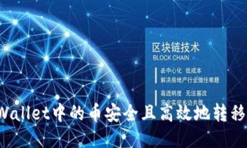 如何将TPWallet中的币安全且高效地转移到交易所？