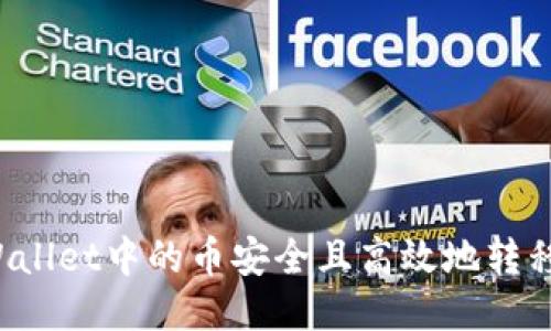 如何将TPWallet中的币安全且高效地转移到交易所？