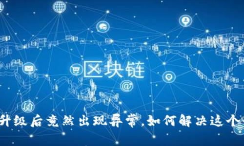 数字钱包升级后竟然出现异常，如何解决这个棘手问题？