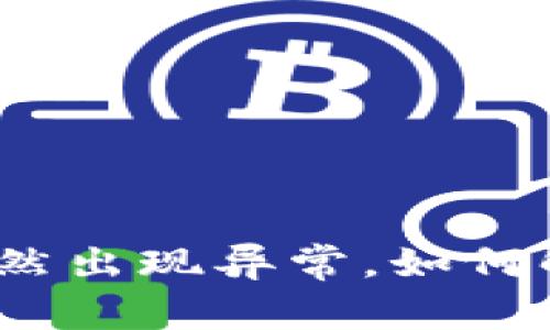 数字钱包升级后竟然出现异常，如何解决这个棘手问题？