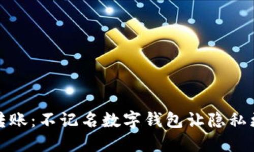 无形转账：不记名数字钱包让隐私更安全