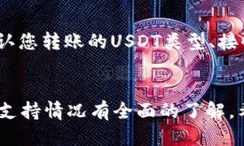   TPWallet里的USDT是否通用？你会被困惑吗？ / 

 guanjianci TPWallet, USDT, 数字货币 /guanjianci 

引言
在加密货币的世界中，USDT（泰达币）作为一种稳定币，其广泛应用和流通性常常让人感到困惑。特别是在使用某些数字钱包，例如TPWallet时，许多人会问：TPWallet里的USDT到底可不可以通用？此问题虽然听起来简单，但却涉及到许多关于数字货币的知识和使用场景。本文将通过深入分析，让你清晰地了解TPWallet里的USDT，以及如何充分利用它的特性。

什么是USDT？
在讨论TPWallet之前，我们首先来看一下USDT是什么。USDT是由Tether公司发行的一种稳定币，它的价值通常与美元保持1:1的比价关系。这意味着，1 USDT在理论上等于1美元。这种稳定性使得USDT成为了加密货币市场中的重要一环，尤其适合那些希望在波动性较大的市场中寻求避风港的投资者。

TPWallet介绍
TPWallet是一款功能强大的数字钱包，支持多种加密货币，包括但不限于比特币、以太坊等。它的设计旨在满足用户的多样化需求，因此提供了一系列方便的功能。从安全性到用户体验，TPWallet在市场上都赢得了良好的口碑。不过，用户在使用TPWallet时，常常需要了解其支持的货币种类及其互通性。

USDT在TPWallet的通用性
对于使用TPWallet的用户来说，USDT是否通用不仅关乎其在钱包内部的存储，更影響如何与其他平台的互动。在TPWallet中，USDT通常是使用广泛的。如果您在TPWallet里持有USDT，您可以随时进行转账或交易。然而，需要特别注意的是，USDT存在不同的区块链版本（如ERC20、TRC20等），这就可能影响到其在不同平台之间的互通性。

USDT的多种链类型
USDT不仅仅存在于一种区块链上。它可以基于以太坊网络（ERC20）、波场网络（TRC20）等多种区块链存在。这意味着如果用户在TPWallet中持有某类型的USDT，而想要将其转移到一个只支持其他类型USDT的平台，那么这可能会引发一些麻烦。因此，在使用TPWallet进行USDT交易和转账之前，了解这些细节是非常必要的。

如何确保USDT的顺利转移？
为了确保您在使用TPWallet过程中没有问题，建议遵循以下步骤：首先，在转账之前确认接收方支持的USDT类型。如果您要转账的USDT是TRC20，而接收方只支持ERC20，那么转账将无法成功。因此，确保这方面的信息是交易顺利进行的关键。

USDT的安全性问题
虽然TPWallet为了用户的资产安全做了很多努力，但用户仍然需要采取一些个人安全措施。例如，您应定期更改钱包密码，并启用双重验证。这些步骤虽然看似繁琐，但能显著减少资产被盗的风险。此外，关注您的数字资产的安全性也是少不了的。在选择交易时，如果对方不可信，移动资金的时候最好还是小心谨慎。

TPWallet与其他钱包的对比
为了更全面地理解TPWallet里的USDT，我们还可以将它与其他钱包进行一下对比。例如，某些其它钱包可能在界面设计或交易费用上更具优势，而TPWallet在用户反馈及更新方面可能表现得更好。因此选择适合自己的钱包，能让数字资产的管理更为高效和便捷。

常见问题解答
在使用TPWallet时，用户会遇到一些常见的问题。例如：如果我在TPWallet里持有的USDT无法转账，应该怎么办？这时建议首先检查网络状况，如果网络正常，可逐步确认您转账的USDT类型、接收方支持情况及钱包是否存在限制等问题。此外，若仍不能解决，可以考虑联系TPWallet的官方客服以获得帮助。

总结
综上所述，TPWallet里的USDT是可通用的，但其通用性受限于USDT在不同区块链上的类型差异。用户在钱包中进行任何操作时，都需要对所持有USDT的种类和平台的支持情况有全面的了解。希望本文能够帮助您更好地使用TPWallet，充分发挥USDT的优势，享受数字货币投资带来的便利与乐趣。