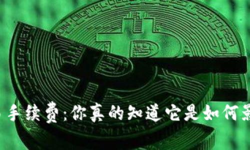 区块链钱包交易手续费：你真的知道它是如何影响你的财富吗？