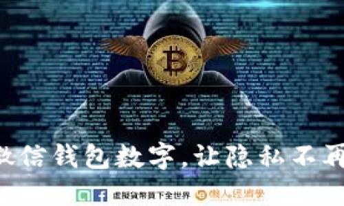 隐藏微信钱包数字，让隐私不再裸露！