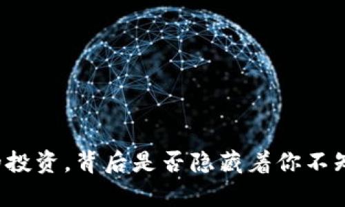 “看似简单的投资，背后是否隐藏着你不知道的风险？”