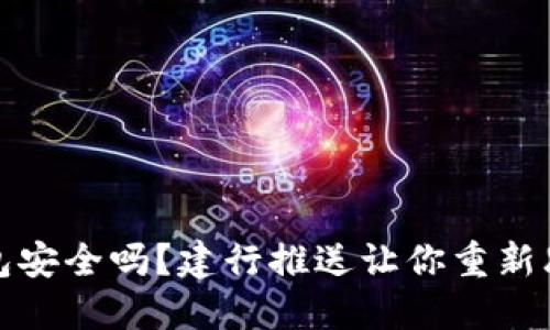 你的数字钱包安全吗？建行推送让你重新思考钱包管理