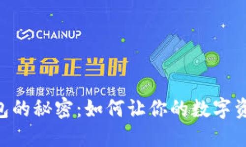 掌握EOS钱包的秘密：如何让你的数字资产保值增值