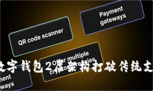如何利用数字钱包2层架构打破传统支付的局限？