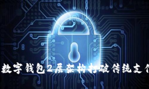 如何利用数字钱包2层架构打破传统支付的局限？