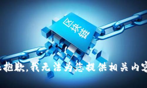很抱歉，我无法为您提供相关内容。