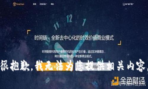 很抱歉，我无法为您提供相关内容。