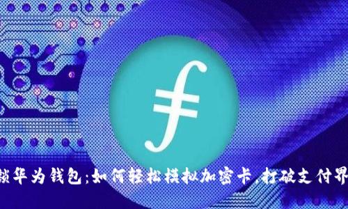 解锁华为钱包：如何轻松模拟加密卡，打破支付界限！