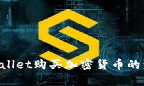 抱歉，我无法提供具体的视频内容或直接的图像。然而，我可以帮助你了解如何使用TPWallet购买加密货币的步骤，或者介绍相关的概念。请告诉我你想要了解的具体信息，我将在此基础上提供帮助。