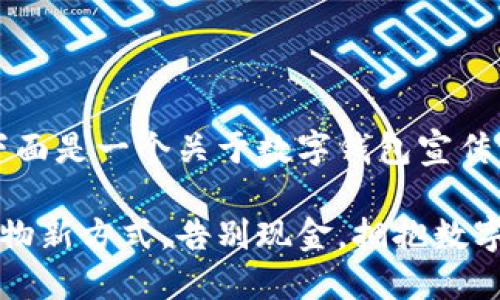 当然可以！下面是一个关于数字钱包宣传海报的构思：

解锁您的购物新方式，告别现金，拥抱数字潮流！