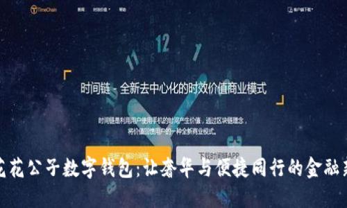 探索花花公子数字钱包：让奢华与便捷同行的金融新选择