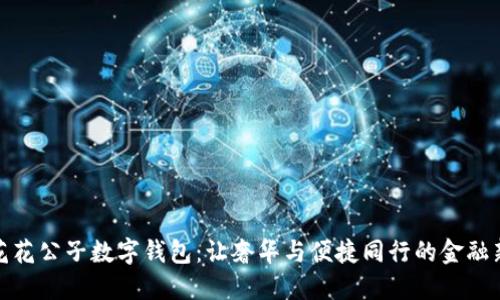 探索花花公子数字钱包：让奢华与便捷同行的金融新选择