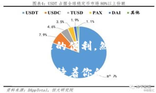 tiaoti如何在TPWallet中轻松调用智能合约？/tiaoti
TPWallet, 智能合约, 区块链/guanjianci

引言：进入区块链的新时代
在区块链的广阔天地中，智能合约如同一颗颗璀璨的星星，它们按照预设的条件自动执行，从而实现去中心化的信任。对于很多区块链用户而言，如何便捷地与智能合约互动，成了一个亟待解决的问题。而TPWallet作为一款流行的数字货币钱包，提供了与智能合约交互的途径，今天我们就来探索如何在TPWallet中轻松调用智能合约。

什么是TPWallet？
TPWallet是一款功能强大的数字货币钱包，支持多种主流区块链和代币。它的用户界面友好，并且集成了丰富的功能，如交易、存储、管理数字资产等。在TPWallet中，用户不仅可以管理自己的资产，还能通过简单的操作调用智能合约，进行更加复杂的交易和应用。

智能合约的基础知识
在进入具体操作之前，先来聊聊智能合约的基本概念。智能合约是计算机代码，存储在区块链上，能够自动执行合约条款。它们没有传统合约中常见的中介角色，直接通过代码来保证交易的执行。这种方式不仅提高了效率，还减少了人为错误和信任成本。

准备工作：获取TPWallet
在开始之前，你需要先下载并安装TPWallet。无论是Android还是iOS系统，你都能轻松找到TPWallet的应用程序。下载后，根据提示完成注册和账户配置，一旦顺利设置完毕，你就可以在TPWallet中探索更多功能。

获取智能合约地址
在TPWallet中调用智能合约自然需要有对应的智能合约地址。这通常是你希望与之互动的合约所特有的地址。你可以从项目方的官方网站、社交媒体或开发者社区中找到智能合约的地址。在获取地址时，务必确认其真实性，以避免诈骗和不必要的损失。

如何调用智能合约？
一旦你准备好了TPWallet以及智能合约地址，就可以着手调用智能合约了。以下是详细步骤：

h4步骤一：创建或导入钱包/h4
首次使用TPWallet的用户需要创建一个新钱包，完整设置私钥和助记词以确保安全。老用户只需通过助记词或私钥导入已有钱包即可。

h4步骤二：访问“智能合约”功能/h4
在TPWallet的主界面，找到“智能合约”选项。点击进入后，你将看到一个操作界面，通常包括“创建合约”、“调用合约”等选项。

h4步骤三：填写合约地址/h4
在调用合约的界面，输入已获取的智能合约地址。请小心核对，以免输错地址。此外，还需要关注合约的ABI（应用程序二进制接口），ABI是智能合约与外部交互的桥梁，确保能正确传达信息。

h4步骤四：选择合约功能/h4
调用智能合约时，你会看到合约所提供的功能列表。在这个列表中，选择你想要调用的特定函数。如发送代币、查询余额等，也可以根据你需要输入参数。确保填写完整无误。

h4步骤五：确认交易/h4
一切准备就绪后，TPWallet会让你确认交易信息，包括费用和预计时间。在查看确认内容后，点击“确认”按钮，交易便开始执行。

处理常见错误
在调用智能合约的过程中，你可能会遇到一些异常情况。以下是几个常见的问题及解决方案：

h4问题一：合约地址错误/h4
如果收到通知，如“合约调用失败”或“地址无效”，请核实合约地址，确保复制的完全正确。

h4问题二：Gas费用不足/h4
每次调用智能合约需要消耗Gas费用，如果钱包中的代币不足以覆盖这一费用，交易将无法执行。在调用之前，查看你的钱包余额，并充足相应的代币。

h4问题三：网络繁忙/h4
区块链网络有时会由于高负载而导致交易延迟，耐心等待几分钟，或者尝试调整Gas费以加快交易速度。

总结：区块链世界的无限可能
通过TPWallet调用智能合约是一项创新而便捷的经历，为用户打开了一个全新的区块链世界。在这里，不仅可以进行资产管理，还能够充分体验去中心化应用带来的便利。然而，在这一过程中，用户也需保持警惕，妥善管理自己的资产和信息。

无论你是新手还是有经验的区块链用户，掌握TPWallet调用智能合约的方法，都将帮助你在数字货币投资的旅程中更加游刃有余。继续探索吧，区块链的未来正等待着你的参与！