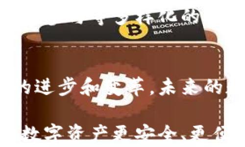 
  区块链数字钱包通用吗？破解你的数字资产疑惑！ / 

关键词
 guanjianci 区块链, 数字钱包, 加密货币 /guanjianci 

引言：数字经济的未来
在当今数字化迅速发展的时代，区块链技术正悄然改变着我们的生活。作为这一革命性技术的核心组成部分之一，数字钱包在数字资产管理中扮演着不可或缺的角色。然而，随着市场上各种钱包产品的层出不穷，普通用户不免会问：区块链数字钱包真的通用吗？这不仅关乎用户的资产安全，还有可能影响到他们在这一新领域的投资决策。今天，我们就来深入探索这一问题。

区块链数字钱包的基本概念
首先，让我们明确什么是区块链数字钱包。简单来说，数字钱包是一种软件程序，允许用户存储、发送和接收加密货币及其他数字资产。数字钱包可以分为两大类：热钱包和冷钱包。热钱包是在线的，方便用户随时访问；而冷钱包则是离线保存，更加安全，但使用时需手动连接网络。

区块链钱包的种类与通用性
市场上的数字钱包种类繁多，比如以太坊钱包、比特币钱包、Ripple钱包等等。每种钱包通常与特定的区块链网络相连，这直接影响着其通用性。例如，比特币钱包仅限于存储比特币，而以太坊钱包则能管理以太币及基于以太坊的代币。

这就使得用户在选择数字钱包时需要特别注意——如果你的资产分散在多个区块链上，你可能需要多种钱包来管理它们。虽然一些多币种钱包试图解决这一问题，但它们的用户体验和安全性亦存在差异，需要用户仔细权衡。

通用性与互操作性：技术挑战
然而，数字钱包之间的通用性并非简单的技术问题。区块链的架构差异、共识机制、资产生成方式等都会影响钱包的互操作性。例如，比特币使用的是工作量证明机制，而以太坊则在不断转型中，因此两者之间的交易和交互并不直接兼容。

开发团队正在努力，推动区块链技术的发展与兼容性。如果未来能够实现更高水平的互操作性，用户在管理数字资产时将更加轻松。但目前的现实情况是，不同钱包之间的兼容性依然是一个值得关注的问题。

应对不通用带来的风险
由于不同钱包的通用性和兼容性问题，用户往往处于一场不小的风险之中。没有一个统一的标准意味着用户在使用不同钱包时，必须谨慎处理资产转移、备份和安全性。尤其对于初次接触数字资产的用户来说，他们可能会因为信息不对称而造成损失。

因此，了解数字钱包的基本功能、检查其安全性，并保持对市场变化的敏感，对每位用户来说都是必要的。不仅仅是选择适合自己的钱包，更多的是理解每种钱包的局限性与优势，以便在多变的市场中游刃有余。

未来的趋势：跨链技术的崛起
虽然目前市场上的各种数字钱包大多无法通用，但随着科技的进步，跨链技术正在逐渐成为一个重要的发展方向。跨链技术旨在打破不同区块链之间的壁垒，使用户可以在不同平台之间自由转移资产而不再受到限制。例如，当用户希望将比特币转化为以太坊代币时，跨链解决方案可以简化这一过程。

虽然跨链技术尚在发展阶段，但其潜力无疑吸引了大量开发者的关注。未来，随着区块链生态系统的进一步成熟，通用数字钱包的愿景并非不可能实现。

选择数字钱包的建议
面对多种选择，用户应如何挑选合适的数字钱包呢？这里有几个实用建议：
ul
    li明确需求：首先要清楚自己的投资计划，选择能满足需求的钱包。如果你主要进行比特币交易，就选择专注于比特币的钱包。如果你需要管理多种资产，考虑选择多币种钱包。/li
    li查看安全性：安全性是钱包选择时最重要的因素之一。一定要调查钱包提供的安全特性，比如双重认证、冷存储等。/li
    li社区和支持：一个活跃的用户社区和良好的客服支持都会让使用体验更加顺畅。在选择钱包时，查看论坛和评论，了解其他用户的反馈。/li
/ul

教育与自我提升的重要性
除了钱包的选择，用户自身的知识储备与素养同样至关重要。面对区块链和数字资产的复杂性，加强学习和提升自己的判断能力能够有效规避风险。可以通过在线课程、书籍、社区参与等多样化的方式，提升对数字钱包及其背后技术的理解。

结语：迎接数字资产的未来
简言之，区块链数字钱包的通用性是一个充满挑战的话题。不同钱包之间的差异和技术障碍，持续影响着用户的选择和体验。尽管当前的情况让许多用户感到困惑，但随着技术的进步和变革，未来的数字资产管理有望变得更加高效和通用。

在这个追逐变革的时代，保持学习与适应的能力至关重要。无论你是资深的投资者还是刚刚入门的新手，都应该积极应对挑战，把握数字经济的未来，借助正确的工具，让自己的数字资产更安全、更便捷地增值。
