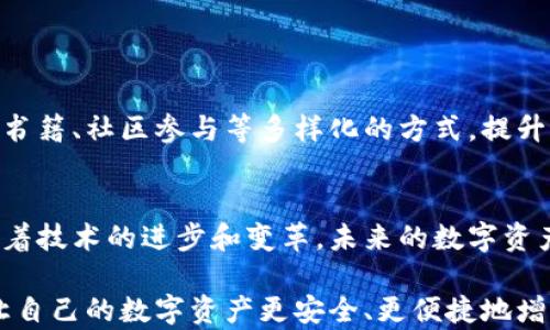 
  区块链数字钱包通用吗？破解你的数字资产疑惑！ / 

关键词
 guanjianci 区块链, 数字钱包, 加密货币 /guanjianci 

引言：数字经济的未来
在当今数字化迅速发展的时代，区块链技术正悄然改变着我们的生活。作为这一革命性技术的核心组成部分之一，数字钱包在数字资产管理中扮演着不可或缺的角色。然而，随着市场上各种钱包产品的层出不穷，普通用户不免会问：区块链数字钱包真的通用吗？这不仅关乎用户的资产安全，还有可能影响到他们在这一新领域的投资决策。今天，我们就来深入探索这一问题。

区块链数字钱包的基本概念
首先，让我们明确什么是区块链数字钱包。简单来说，数字钱包是一种软件程序，允许用户存储、发送和接收加密货币及其他数字资产。数字钱包可以分为两大类：热钱包和冷钱包。热钱包是在线的，方便用户随时访问；而冷钱包则是离线保存，更加安全，但使用时需手动连接网络。

区块链钱包的种类与通用性
市场上的数字钱包种类繁多，比如以太坊钱包、比特币钱包、Ripple钱包等等。每种钱包通常与特定的区块链网络相连，这直接影响着其通用性。例如，比特币钱包仅限于存储比特币，而以太坊钱包则能管理以太币及基于以太坊的代币。

这就使得用户在选择数字钱包时需要特别注意——如果你的资产分散在多个区块链上，你可能需要多种钱包来管理它们。虽然一些多币种钱包试图解决这一问题，但它们的用户体验和安全性亦存在差异，需要用户仔细权衡。

通用性与互操作性：技术挑战
然而，数字钱包之间的通用性并非简单的技术问题。区块链的架构差异、共识机制、资产生成方式等都会影响钱包的互操作性。例如，比特币使用的是工作量证明机制，而以太坊则在不断转型中，因此两者之间的交易和交互并不直接兼容。

开发团队正在努力，推动区块链技术的发展与兼容性。如果未来能够实现更高水平的互操作性，用户在管理数字资产时将更加轻松。但目前的现实情况是，不同钱包之间的兼容性依然是一个值得关注的问题。

应对不通用带来的风险
由于不同钱包的通用性和兼容性问题，用户往往处于一场不小的风险之中。没有一个统一的标准意味着用户在使用不同钱包时，必须谨慎处理资产转移、备份和安全性。尤其对于初次接触数字资产的用户来说，他们可能会因为信息不对称而造成损失。

因此，了解数字钱包的基本功能、检查其安全性，并保持对市场变化的敏感，对每位用户来说都是必要的。不仅仅是选择适合自己的钱包，更多的是理解每种钱包的局限性与优势，以便在多变的市场中游刃有余。

未来的趋势：跨链技术的崛起
虽然目前市场上的各种数字钱包大多无法通用，但随着科技的进步，跨链技术正在逐渐成为一个重要的发展方向。跨链技术旨在打破不同区块链之间的壁垒，使用户可以在不同平台之间自由转移资产而不再受到限制。例如，当用户希望将比特币转化为以太坊代币时，跨链解决方案可以简化这一过程。

虽然跨链技术尚在发展阶段，但其潜力无疑吸引了大量开发者的关注。未来，随着区块链生态系统的进一步成熟，通用数字钱包的愿景并非不可能实现。

选择数字钱包的建议
面对多种选择，用户应如何挑选合适的数字钱包呢？这里有几个实用建议：
ul
    li明确需求：首先要清楚自己的投资计划，选择能满足需求的钱包。如果你主要进行比特币交易，就选择专注于比特币的钱包。如果你需要管理多种资产，考虑选择多币种钱包。/li
    li查看安全性：安全性是钱包选择时最重要的因素之一。一定要调查钱包提供的安全特性，比如双重认证、冷存储等。/li
    li社区和支持：一个活跃的用户社区和良好的客服支持都会让使用体验更加顺畅。在选择钱包时，查看论坛和评论，了解其他用户的反馈。/li
/ul

教育与自我提升的重要性
除了钱包的选择，用户自身的知识储备与素养同样至关重要。面对区块链和数字资产的复杂性，加强学习和提升自己的判断能力能够有效规避风险。可以通过在线课程、书籍、社区参与等多样化的方式，提升对数字钱包及其背后技术的理解。

结语：迎接数字资产的未来
简言之，区块链数字钱包的通用性是一个充满挑战的话题。不同钱包之间的差异和技术障碍，持续影响着用户的选择和体验。尽管当前的情况让许多用户感到困惑，但随着技术的进步和变革，未来的数字资产管理有望变得更加高效和通用。

在这个追逐变革的时代，保持学习与适应的能力至关重要。无论你是资深的投资者还是刚刚入门的新手，都应该积极应对挑战，把握数字经济的未来，借助正确的工具，让自己的数字资产更安全、更便捷地增值。