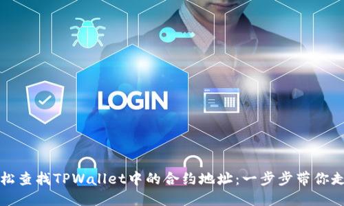 如何轻松查找TPWallet中的合约地址：一步步带你走出困惑