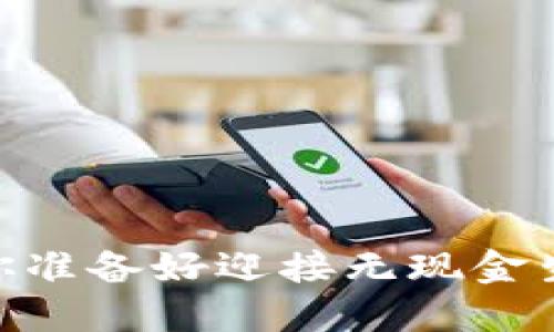 数字钱包时代：你准备好迎接无现金生活的挑战了吗？