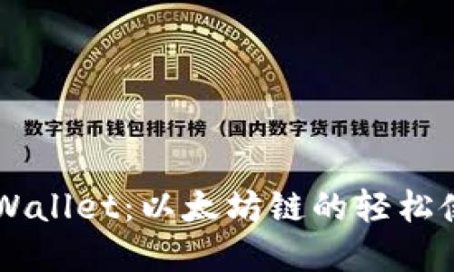 掌握TPWallet：以太坊链的轻松使用指南