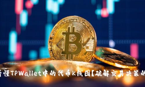 如何看懂TPWallet中的代币K线图？破解交易决策的秘密！