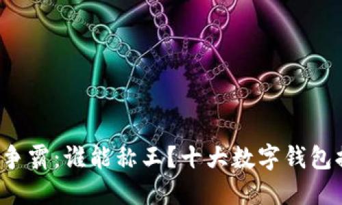 数字钱包争霸：谁能称王？十大数字钱包排名揭晓！