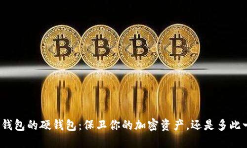 数字钱包的硬钱包：保卫你的加密资产，还是多此一举？