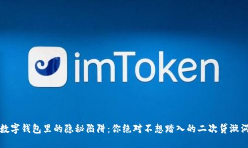 数字钱包里的隐秘陷阱：你绝对不想踏入的二次贷漩涡