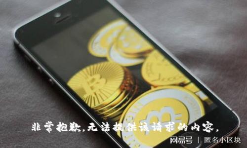 非常抱歉，无法提供该请求的内容。