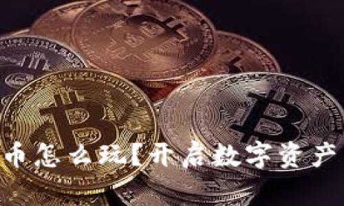 TPWallet里的币怎么玩？开启数字资产新纪元的秘密!
