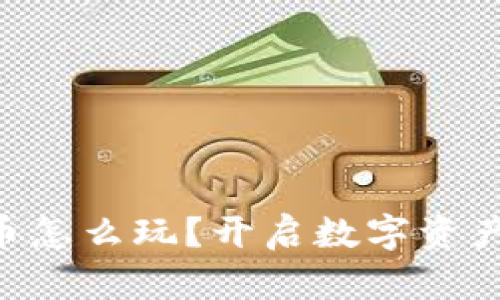 TPWallet里的币怎么玩？开启数字资产新纪元的秘密!