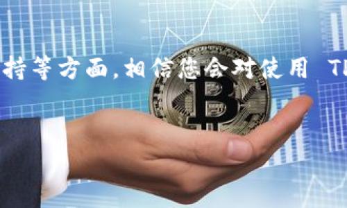 为何选择 TP Wallet 存入 Pig 币？

在数字货币世界中，选择一个安全、便利的钱包存储你的加密资产至关重要。最近，Pig 币作为一种新兴的加密货币，逐渐引起了越来越多投资者的关注。而 TP Wallet 作为一个热门的钱包选择，为用户提供了一系列功能，确保您的资产安全且易于管理。

TP Wallet 的优势

TP Wallet 不仅支持多种主流数字货币的存储，还具有一些独特的优势，使其成为存储 Pig 币的理想选择。

首先，TP Wallet 以其用户友好的界面而闻名。即使是新手用户，也能很快上手。它的直观设计让你可以轻松找到所需的功能，无论是充值、转账还是查看余额，操作过程都相当流畅。

其次，TP Wallet 的安全性也非常值得关注。它采用了先进的加密技术，保障用户的资金安全。此外，TP Wallet 还提供了双重身份验证等安全措施，进一步加强了账户的保护。对于像 Pig 币这样的新兴资产来说，选择一个安全的存储方案无疑是明智的。

如何使用 TP Wallet 存入 Pig 币

使用 TP Wallet 存储 Pig 币的过程简单明了。首先，您需要下载并安装该钱包的应用程序。在安装完成后，您可以创建一个新的钱包账户，或者如果您已经有账户，可以直接登录。

当您成功登录后，您可以选择“添加资产”选项，搜索 Pig 币并进行添加。接下来，您将看到一个生成的地址，您可以将您的 Pig 币发送到这个地址。此外，TP Wallet 还提供了二维码功能，使得转账过程更加便捷。

TP Wallet 的社区支持

一个强大的社区可以为用户提供更好的保障和支持。TP Wallet 拥有活跃的用户社区，用户可以在这里交流经验、分享技巧，并获得快速的帮助。当您在使用过程中遇到任何问题时，社区成员或者官方客服会第一时间给予解答和指导。

总结

总的来说，选择 TP Wallet 存储 Pig 币是一个相对安全和方便的选择。参考上述的安全性、用户体验和社区支持等方面，相信您会对使用 TP Wallet 存储您的资产充满信心。记得在存储数字货币时，保持警惕和谨慎，确保您的资产安全。

TP Wallet, Pig 币, 加密货币/guanjianci  
数字货币投资与存储：抗争还是机遇？选择 TP Wallet 存储 Pig 币的原因