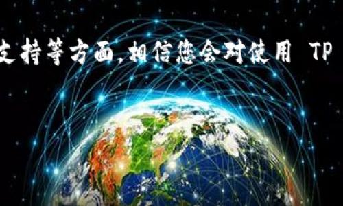 为何选择 TP Wallet 存入 Pig 币？

在数字货币世界中，选择一个安全、便利的钱包存储你的加密资产至关重要。最近，Pig 币作为一种新兴的加密货币，逐渐引起了越来越多投资者的关注。而 TP Wallet 作为一个热门的钱包选择，为用户提供了一系列功能，确保您的资产安全且易于管理。

TP Wallet 的优势

TP Wallet 不仅支持多种主流数字货币的存储，还具有一些独特的优势，使其成为存储 Pig 币的理想选择。

首先，TP Wallet 以其用户友好的界面而闻名。即使是新手用户，也能很快上手。它的直观设计让你可以轻松找到所需的功能，无论是充值、转账还是查看余额，操作过程都相当流畅。

其次，TP Wallet 的安全性也非常值得关注。它采用了先进的加密技术，保障用户的资金安全。此外，TP Wallet 还提供了双重身份验证等安全措施，进一步加强了账户的保护。对于像 Pig 币这样的新兴资产来说，选择一个安全的存储方案无疑是明智的。

如何使用 TP Wallet 存入 Pig 币

使用 TP Wallet 存储 Pig 币的过程简单明了。首先，您需要下载并安装该钱包的应用程序。在安装完成后，您可以创建一个新的钱包账户，或者如果您已经有账户，可以直接登录。

当您成功登录后，您可以选择“添加资产”选项，搜索 Pig 币并进行添加。接下来，您将看到一个生成的地址，您可以将您的 Pig 币发送到这个地址。此外，TP Wallet 还提供了二维码功能，使得转账过程更加便捷。

TP Wallet 的社区支持

一个强大的社区可以为用户提供更好的保障和支持。TP Wallet 拥有活跃的用户社区，用户可以在这里交流经验、分享技巧，并获得快速的帮助。当您在使用过程中遇到任何问题时，社区成员或者官方客服会第一时间给予解答和指导。

总结

总的来说，选择 TP Wallet 存储 Pig 币是一个相对安全和方便的选择。参考上述的安全性、用户体验和社区支持等方面，相信您会对使用 TP Wallet 存储您的资产充满信心。记得在存储数字货币时，保持警惕和谨慎，确保您的资产安全。

TP Wallet, Pig 币, 加密货币/guanjianci  
数字货币投资与存储：抗争还是机遇？选择 TP Wallet 存储 Pig 币的原因