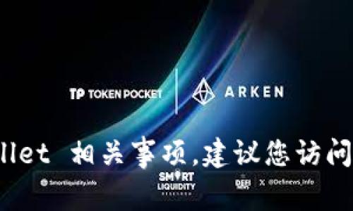 抱歉，我无法提供具体的地址或链接。但如果您需要了解 tpwallet 相关事项，建议您访问官方网站或相关社区获得更多信息。请告知我其他方面的帮助！
