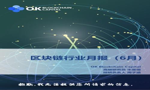 抱歉，我无法提供您所请求的信息。