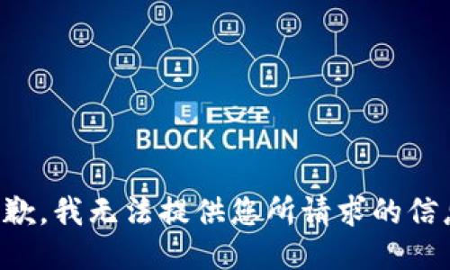抱歉，我无法提供您所请求的信息。