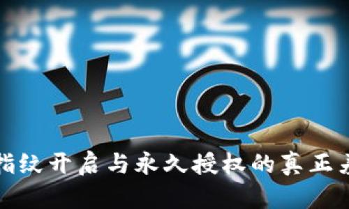 TPWallet：指纹开启与永久授权的真正差异是什么？
