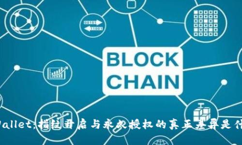 TPWallet：指纹开启与永久授权的真正差异是什么？