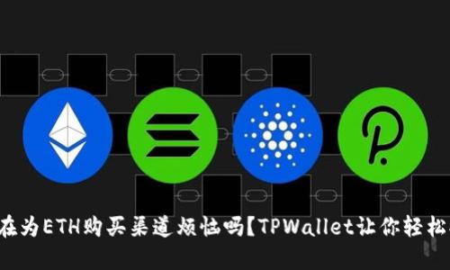 你还在为ETH购买渠道烦恼吗？TPWallet让你轻松拥有！