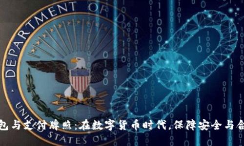 区块链钱包与支付牌照：在数字货币时代，保障安全与合法性之道