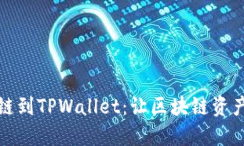 轻松添加波场链到TPWallet：让区块链资产管理不再繁琐