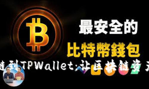 轻松添加波场链到TPWallet：让区块链资产管理不再繁琐