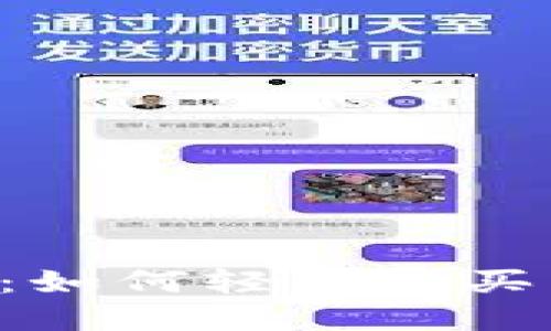 揭开TPWallet：如何轻松购买虚拟货币新币？