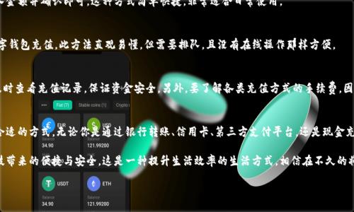   揭开数字钱包的神秘面纱：充钱的正确打开方式！ / 
 guanjianci 数字钱包,充钱,支付方式 /guanjianci 

数字钱包是什么？
在现代社会，数字钱包日益成为我们生活中不可或缺的一部分。它不仅可以保管我们的资金，还能让我们轻松进行支付。而数字钱包的背后，实际上是复杂的技术与强大的安全保障，让我们的生活更加便利。

为什么选择数字钱包？
传统的现金交易逐渐被电子支付取而代之，这是时代发展的必然趋势。特别是在疫情之后，非接触支付变得尤为重要。数字钱包的使用，不仅能够提高消费效率，还能减少使用现金带来的安全隐患。

如何给数字钱包充值？
尽管数字钱包的使用非常普遍，但许多人仍然对如何给钱包充值感到困惑。事实上，给数字钱包充钱的方式多种多样，你可以选择最适合自己的方法。

方法一：银行转账
这种方式可以说是最为传统的充值方法。你只需通过网银或者手机银行，将钱转入数字钱包指定的账户。这种方法通常不会收取太高的手续费，但需要一定的时间来确认到账。因此，计划使用数字钱包进行消费时，最好提前充值。

方法二：使用信用卡或借记卡
大多数数字钱包都会支持直接通过信用卡或借记卡进行充值。这个过程通常非常简单，你只需在钱包应用内选择充值选项，并输入相关的卡片信息。这种方式的优势在于速度快，通常能在几分钟内确认到账。

方法三：通过第三方支付平台
现在很多人使用的支付平台如支付宝、微信等，都支持将资金转入数字钱包。只需在相关平台上选择转账你的数字钱包，输入金额并确认即可。这种方式简单快捷，非常适合日常使用。

方法四：现金充值
虽然大部分人都倾向于电子支付，但仍有一些商家支持现金充值。你可以在指定的便利店或银行柜台用现金来为自己的数字钱包充值。此方法直观易懂，但需要排队，且没有在线操作那样方便。

注意事项
在充值过程中，有几个需要关注的细节。首先，确保你所使用的渠道是官方或受信任的，以防止信息泄露或资金损失。其次，及时查看充值记录，保证资金安全。另外，要了解各类充值方式的手续费，因为这会影响你的支出预算。

总结与建议
选择合适的充值方式，可以让你的数字钱包使用体验更加顺畅。根据自己的生活习惯、消费频率和对便利性的要求，选择最合适的方式。无论你是通过银行转账、信用卡、第三方支付平台，还是现金充值，重要的是了解每种方式的优缺点，从而做出知情的选择。在充钱的这个过程中，别忘了享受数字钱包带来的便利与乐趣！

数字钱包的充钱方法并不复杂，但灵活多样。通过合理利用不同的充钱渠道，我们不仅可以提高生活质量，还能享受现代科技带来的便捷与安全。这是一种提升生活效率的生活方式，相信在不久的将来，数字钱包会在我们的生活中扮演更重要的角色。  

让我们一起快乐地使用数字钱包，体验生活的多姿多彩！