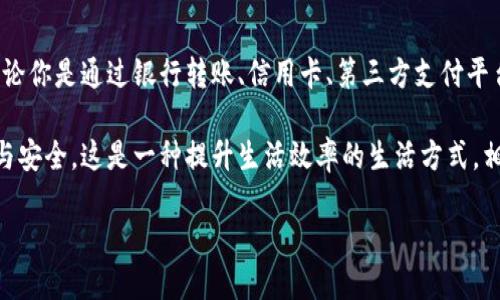   揭开数字钱包的神秘面纱：充钱的正确打开方式！ / 
 guanjianci 数字钱包,充钱,支付方式 /guanjianci 

数字钱包是什么？
在现代社会，数字钱包日益成为我们生活中不可或缺的一部分。它不仅可以保管我们的资金，还能让我们轻松进行支付。而数字钱包的背后，实际上是复杂的技术与强大的安全保障，让我们的生活更加便利。

为什么选择数字钱包？
传统的现金交易逐渐被电子支付取而代之，这是时代发展的必然趋势。特别是在疫情之后，非接触支付变得尤为重要。数字钱包的使用，不仅能够提高消费效率，还能减少使用现金带来的安全隐患。

如何给数字钱包充值？
尽管数字钱包的使用非常普遍，但许多人仍然对如何给钱包充值感到困惑。事实上，给数字钱包充钱的方式多种多样，你可以选择最适合自己的方法。

方法一：银行转账
这种方式可以说是最为传统的充值方法。你只需通过网银或者手机银行，将钱转入数字钱包指定的账户。这种方法通常不会收取太高的手续费，但需要一定的时间来确认到账。因此，计划使用数字钱包进行消费时，最好提前充值。

方法二：使用信用卡或借记卡
大多数数字钱包都会支持直接通过信用卡或借记卡进行充值。这个过程通常非常简单，你只需在钱包应用内选择充值选项，并输入相关的卡片信息。这种方式的优势在于速度快，通常能在几分钟内确认到账。

方法三：通过第三方支付平台
现在很多人使用的支付平台如支付宝、微信等，都支持将资金转入数字钱包。只需在相关平台上选择转账你的数字钱包，输入金额并确认即可。这种方式简单快捷，非常适合日常使用。

方法四：现金充值
虽然大部分人都倾向于电子支付，但仍有一些商家支持现金充值。你可以在指定的便利店或银行柜台用现金来为自己的数字钱包充值。此方法直观易懂，但需要排队，且没有在线操作那样方便。

注意事项
在充值过程中，有几个需要关注的细节。首先，确保你所使用的渠道是官方或受信任的，以防止信息泄露或资金损失。其次，及时查看充值记录，保证资金安全。另外，要了解各类充值方式的手续费，因为这会影响你的支出预算。

总结与建议
选择合适的充值方式，可以让你的数字钱包使用体验更加顺畅。根据自己的生活习惯、消费频率和对便利性的要求，选择最合适的方式。无论你是通过银行转账、信用卡、第三方支付平台，还是现金充值，重要的是了解每种方式的优缺点，从而做出知情的选择。在充钱的这个过程中，别忘了享受数字钱包带来的便利与乐趣！

数字钱包的充钱方法并不复杂，但灵活多样。通过合理利用不同的充钱渠道，我们不仅可以提高生活质量，还能享受现代科技带来的便捷与安全。这是一种提升生活效率的生活方式，相信在不久的将来，数字钱包会在我们的生活中扮演更重要的角色。  

让我们一起快乐地使用数字钱包，体验生活的多姿多彩！