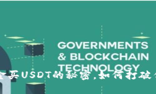 TPWallet：现金买USDT的秘密，如何打破传统支付壁垒！